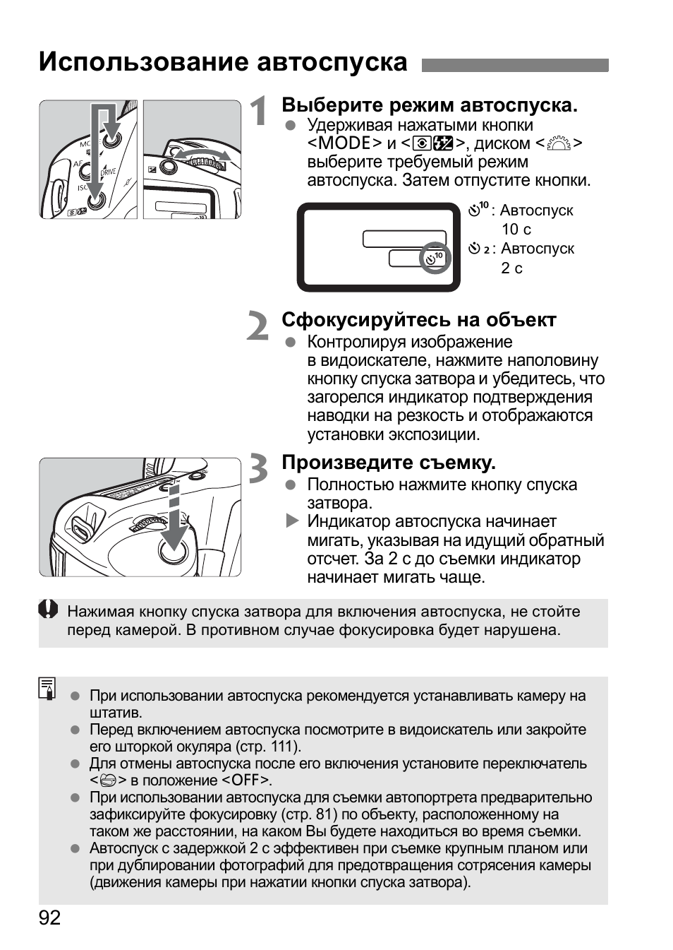 Использование автоспуска | Инструкция по эксплуатации Canon EOS 1D Mark II N | Страница 92 / 196