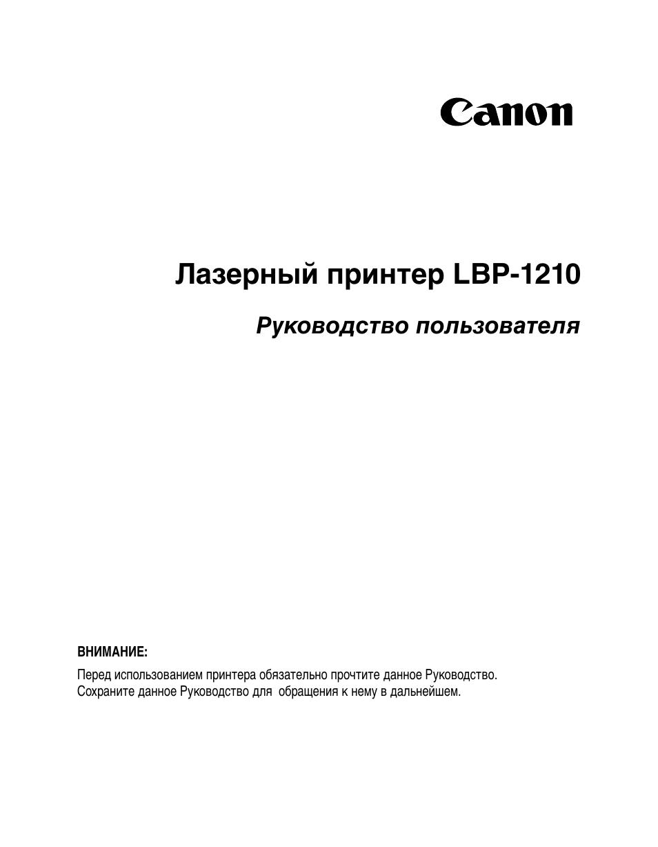 Инструкция по эксплуатации Canon Laser Shot LBP1210 | 192 страницы