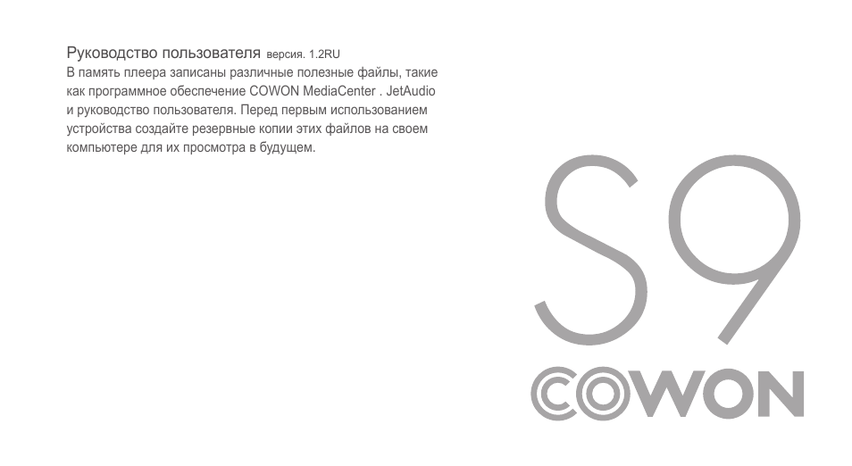 Инструкция по эксплуатации COWON S9 | 44 страницы