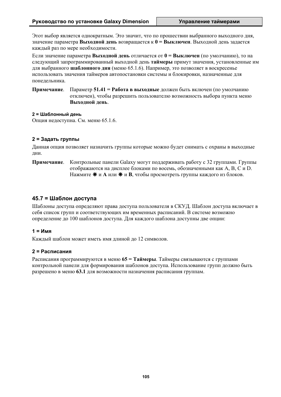 Инструкция по эксплуатации Honeywell Руководство по установке контрольных панелей серии Galaxy Dimension | Страница 105 / 260