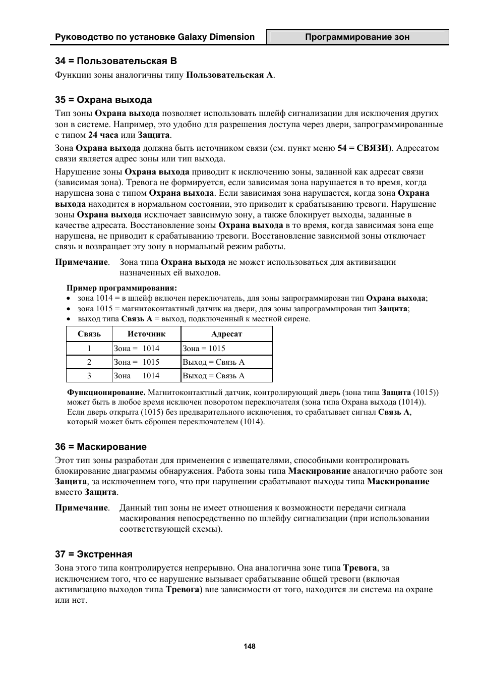 Инструкция по эксплуатации Honeywell Руководство по установке контрольных панелей серии Galaxy Dimension | Страница 148 / 260