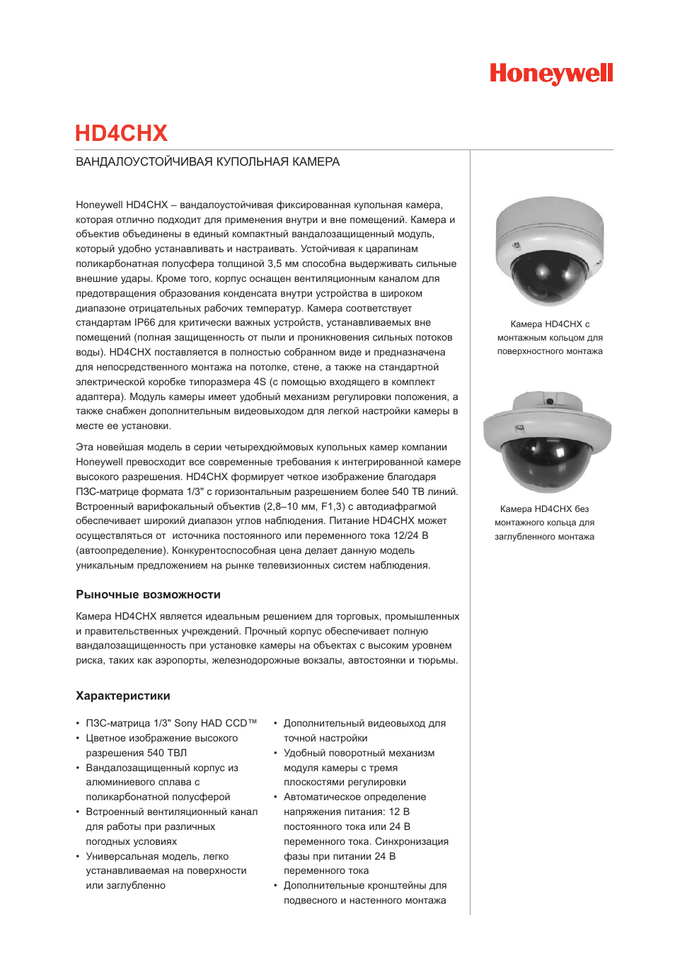 Инструкция по эксплуатации Honeywell Вандалоустойчивая купольная камера высокого разрешения Honeywell HD4CHX | 2 страницы