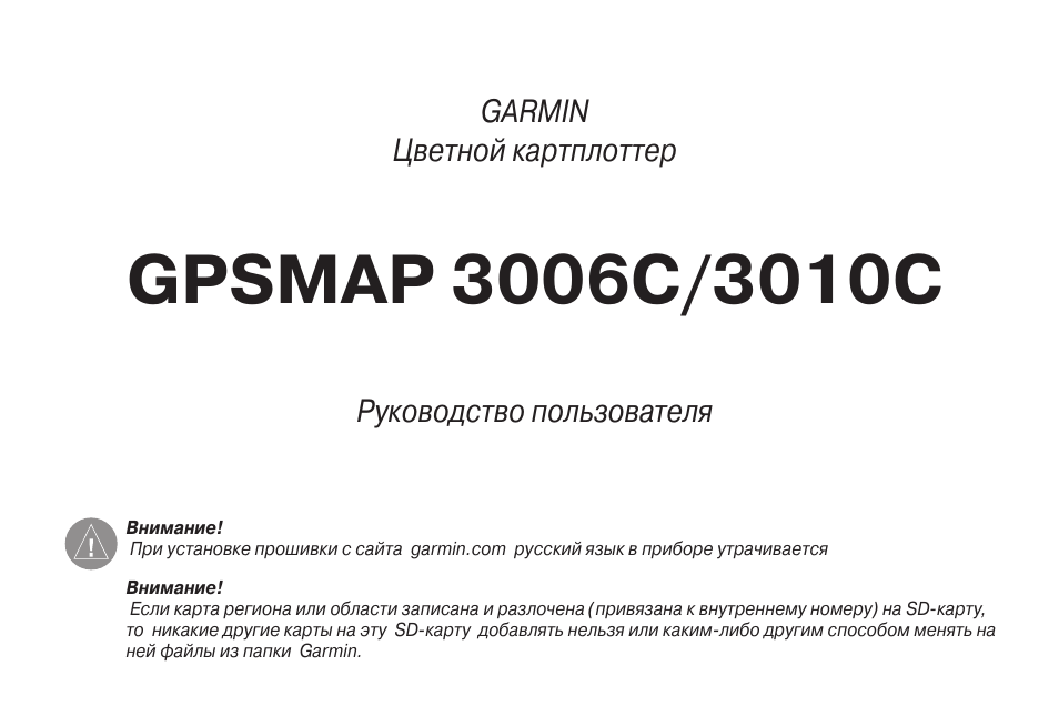 Инструкция по эксплуатации Garmin GPSMAP 3010C | 104 страницы