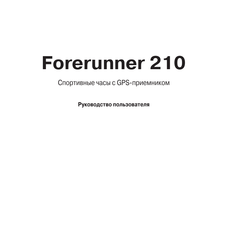 Инструкция по эксплуатации Garmin FORERUNNER 210 | 36 страниц