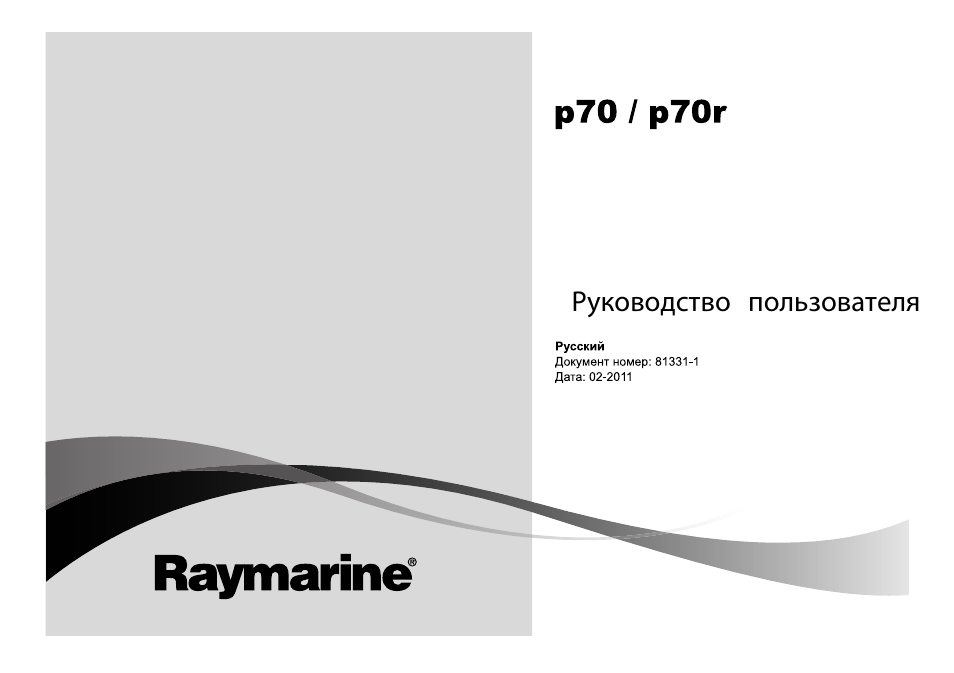 Инструкция по эксплуатации Raymarine P70R | 80 страниц