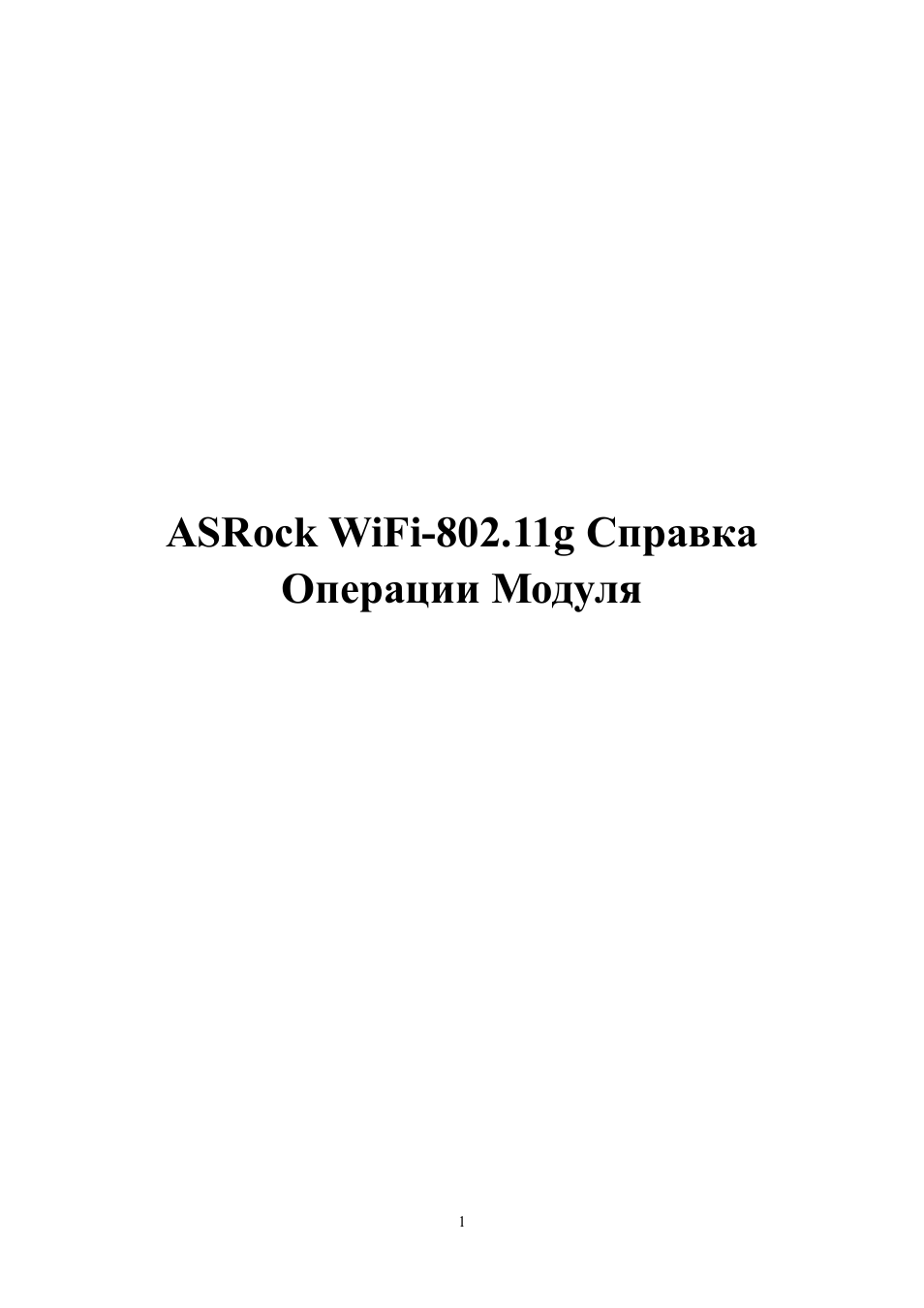 Инструкция по эксплуатации ASRock WiFi-802.11g Module | 35 страниц
