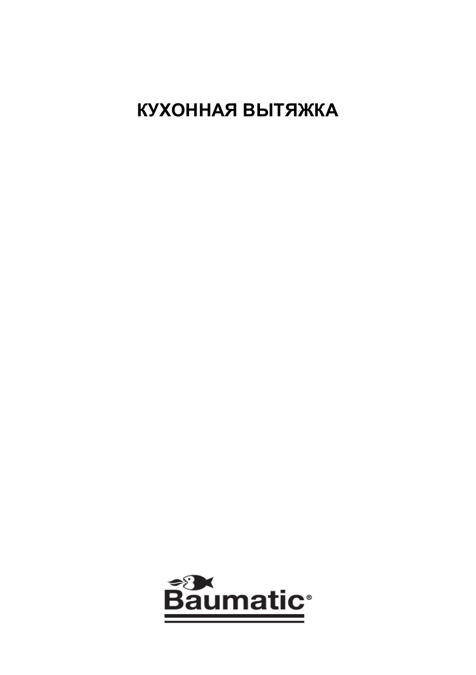 Инструкция по эксплуатации Baumatic BT29.1SS | 26 страниц