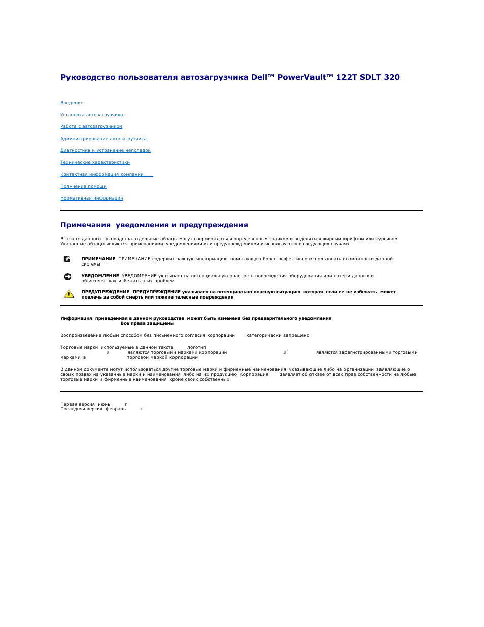 Инструкция по эксплуатации Dell PowerVault 122T SDLT 320 (Autoloader) | 42 страницы