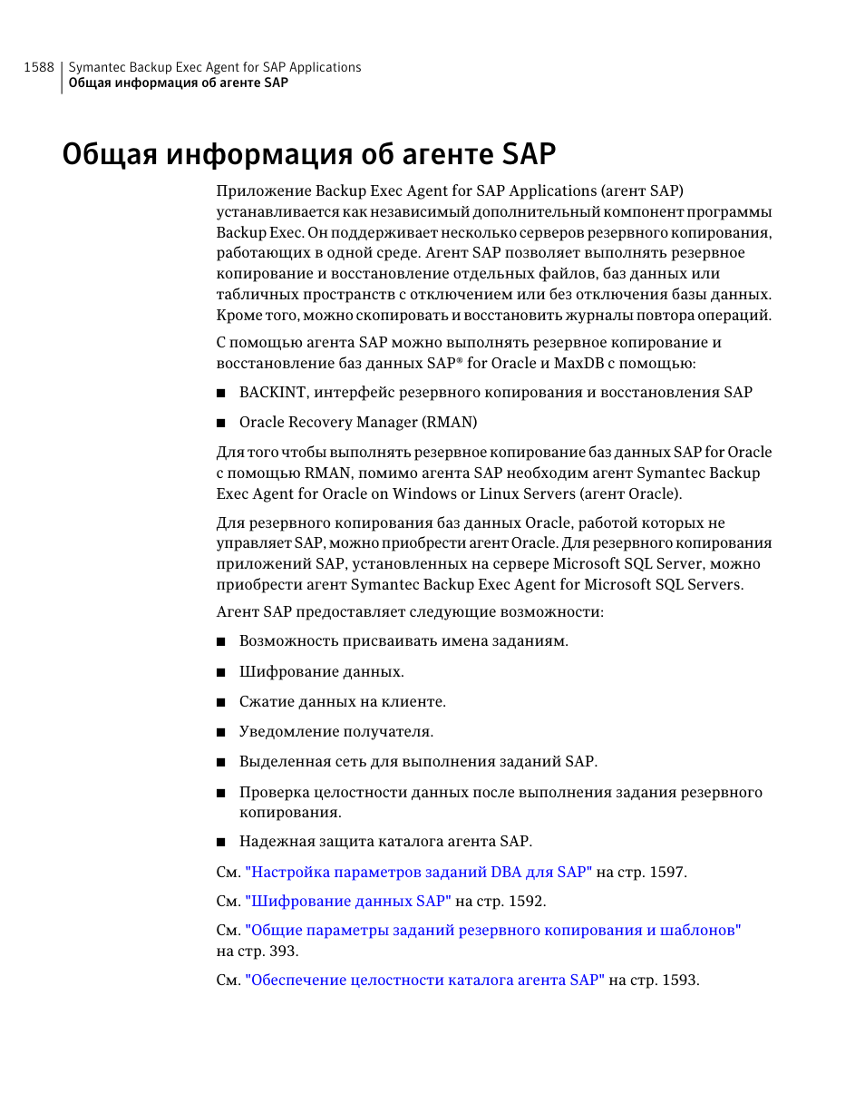 Общая информация об агенте sap | Инструкция по эксплуатации Dell Symantec Backup Exec | Страница 1588 / 2471