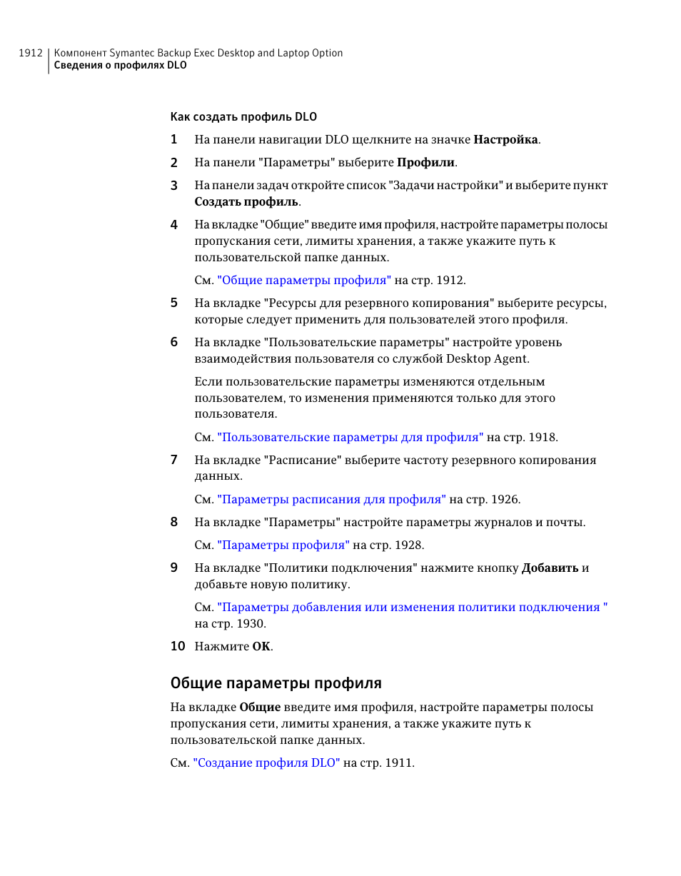 Общие параметры профиля | Инструкция по эксплуатации Dell Symantec Backup Exec | Страница 1912 / 2471
