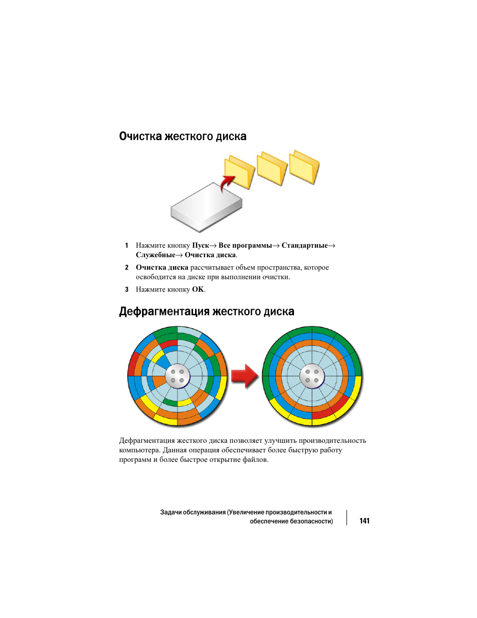 Очистка жесткого диска, Дефрагментация жесткого диска | Инструкция по эксплуатации Dell Inspiron 560 | Страница 141 / 384
