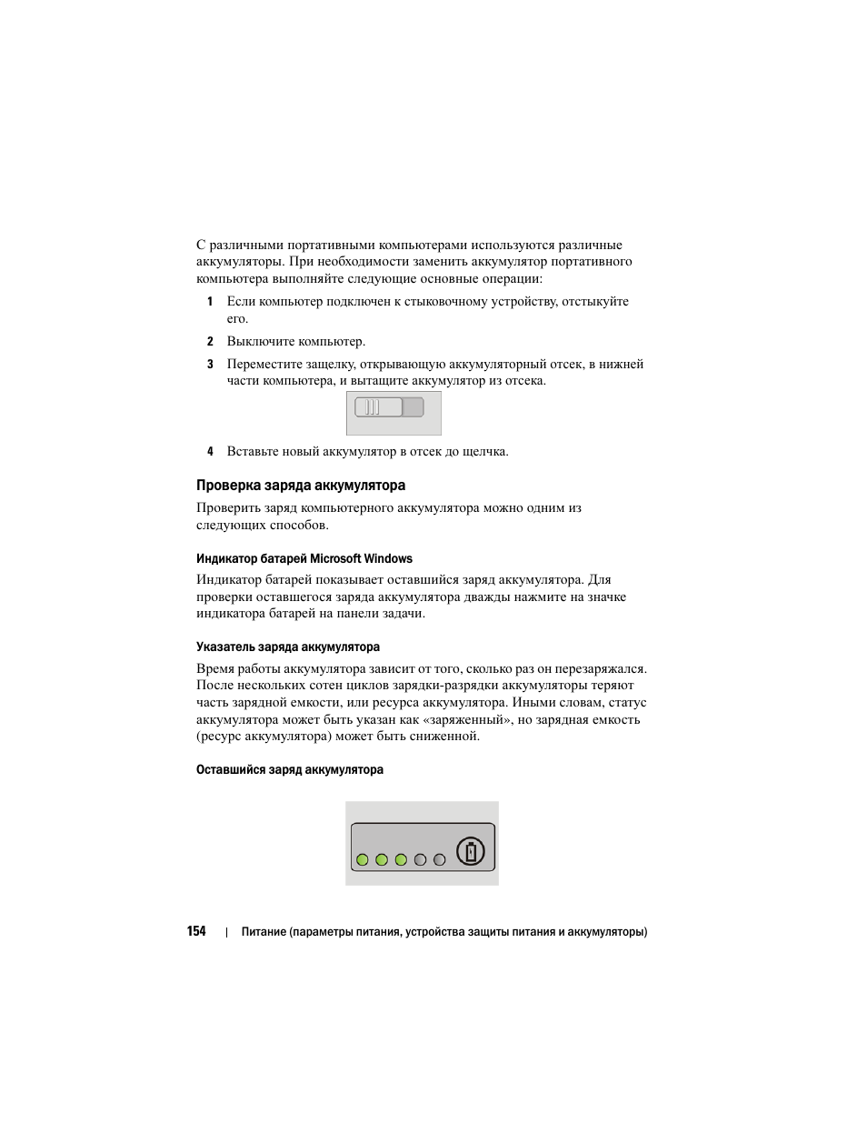 Проверка заряда аккумулятора | Инструкция по эксплуатации Dell Inspiron 560 | Страница 154 / 384
