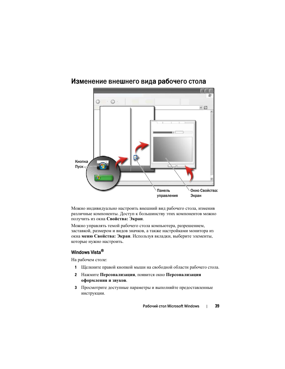 Изменение внешнего вида рабочего стола, Windows vista | Инструкция по эксплуатации Dell Inspiron 560 | Страница 39 / 384