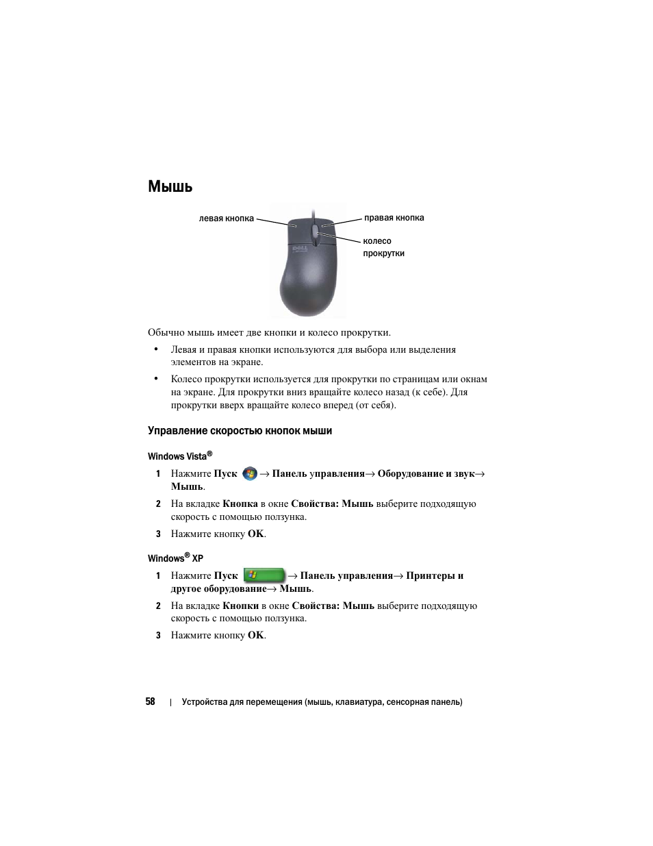 Мышь, Управление скоростью кнопок мыши | Инструкция по эксплуатации Dell Inspiron 560 | Страница 58 / 384