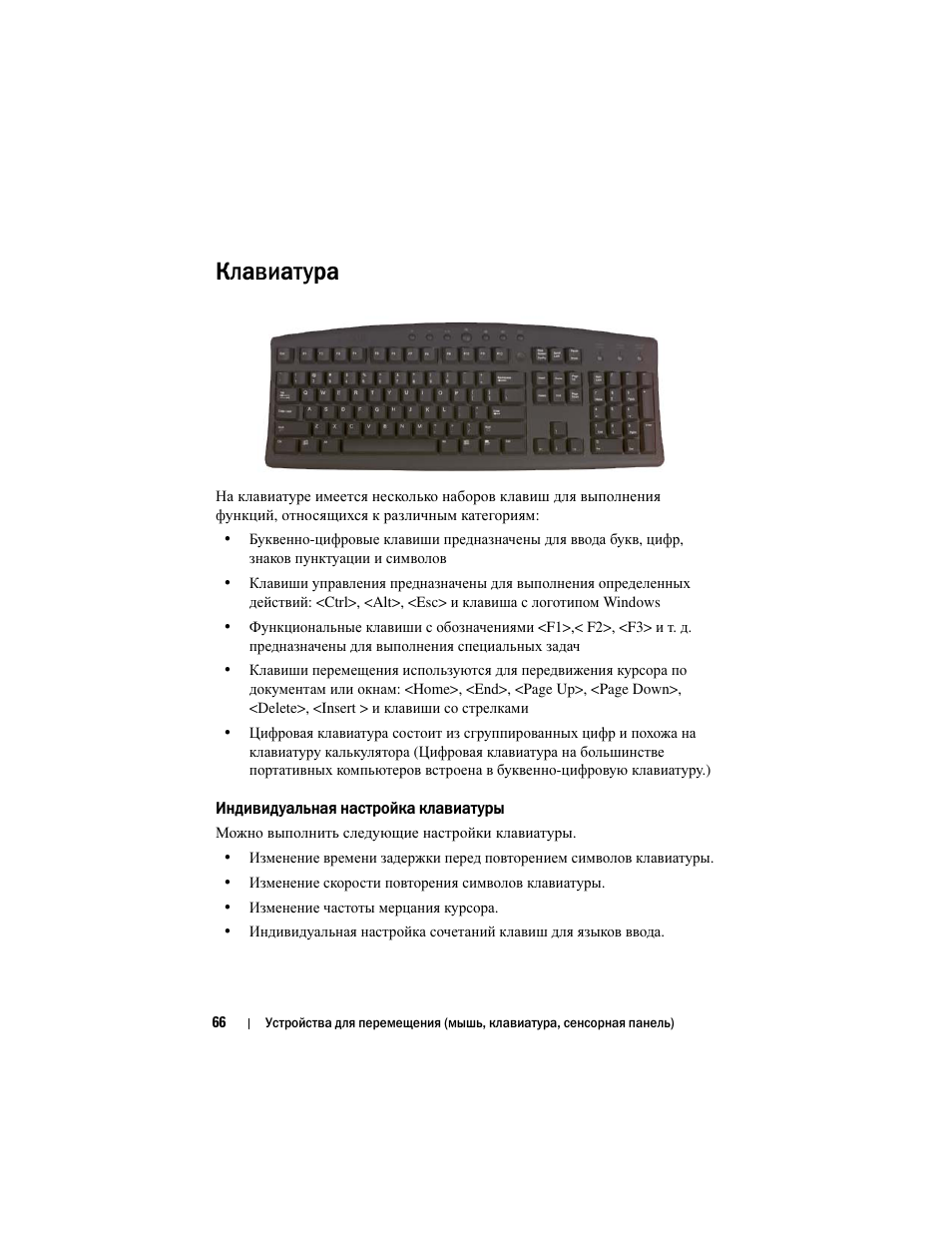 Клавиатура, Индивидуальная настройка клавиатуры | Инструкция по эксплуатации Dell Inspiron 560 | Страница 66 / 384