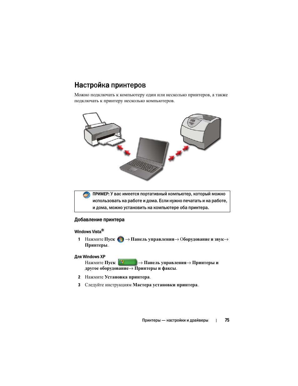 Настройка принтеров, Добавление принтера | Инструкция по эксплуатации Dell Inspiron 560 | Страница 75 / 384