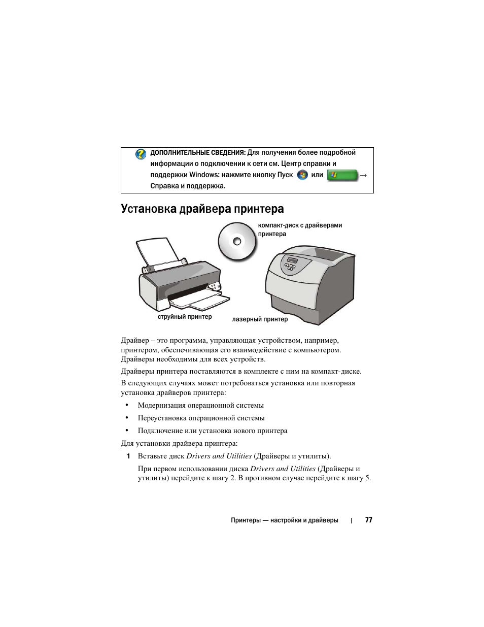 Установка драйвера принтера | Инструкция по эксплуатации Dell Inspiron 560 | Страница 77 / 384