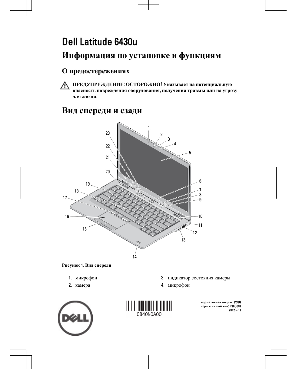 Инструкция по эксплуатации Dell Latitude 6430u | 7 страниц
