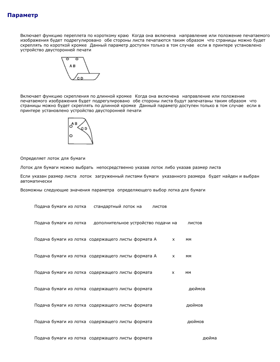 Параметр | Инструкция по эксплуатации Dell 3130cn Color Laser Printer | Страница 297 / 329