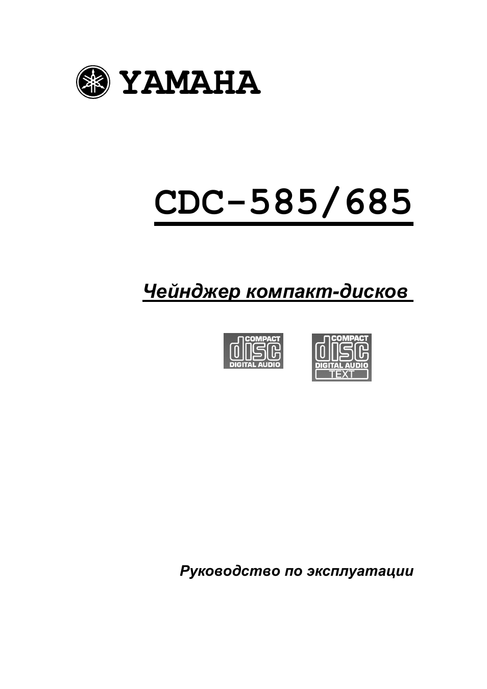 Инструкция по эксплуатации Yamaha CDC-585  RU | 21 cтраница