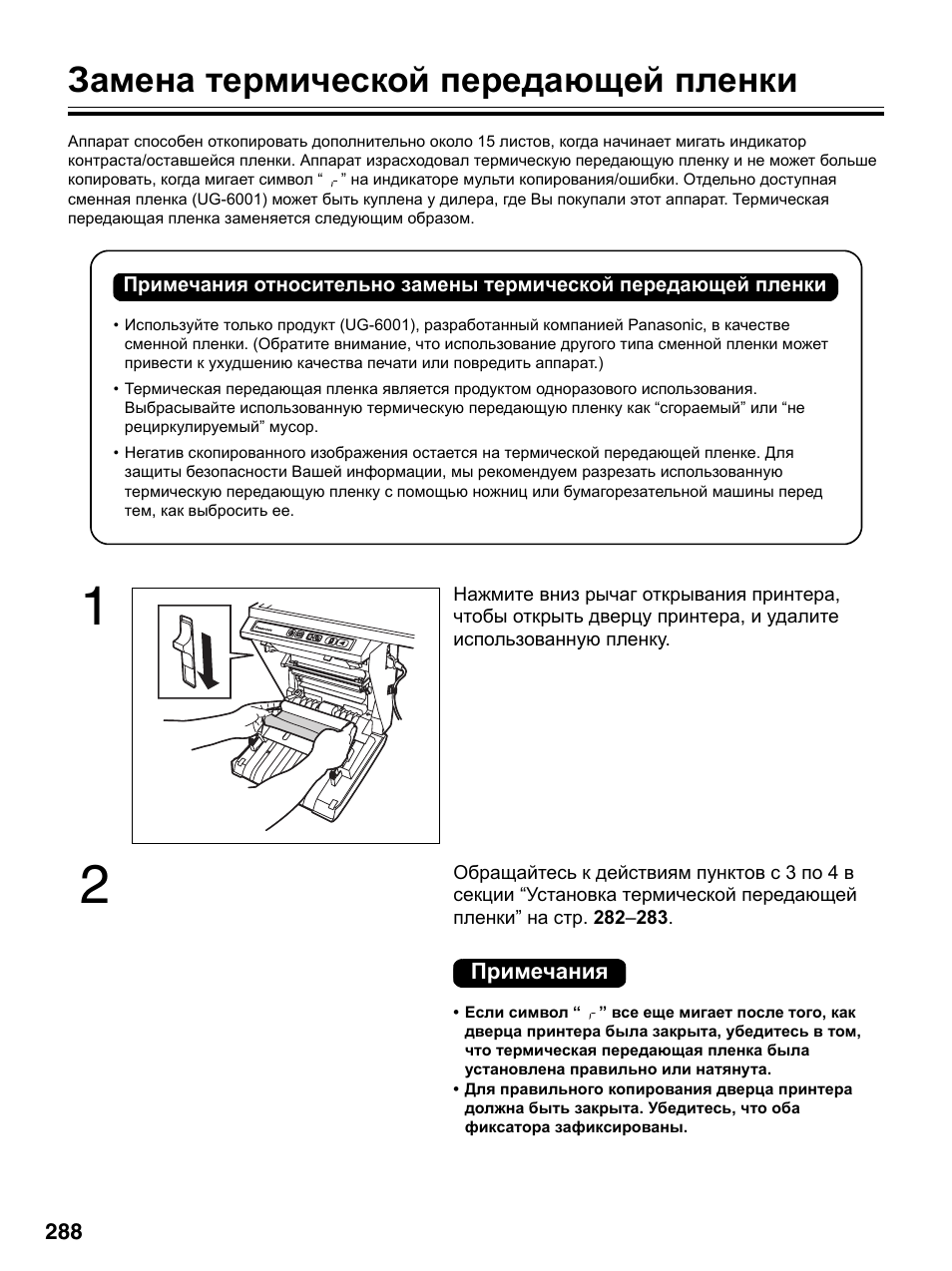 Замена термической передающей пленки | Инструкция по эксплуатации Panasonic UB-5315 | Страница 16 / 36