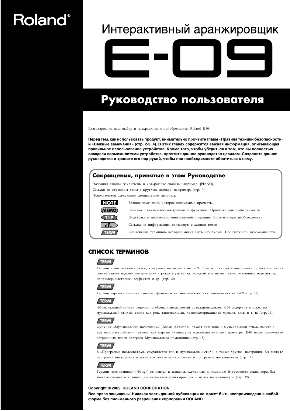 Инструкция по эксплуатации Roland E-09 | 47 страниц