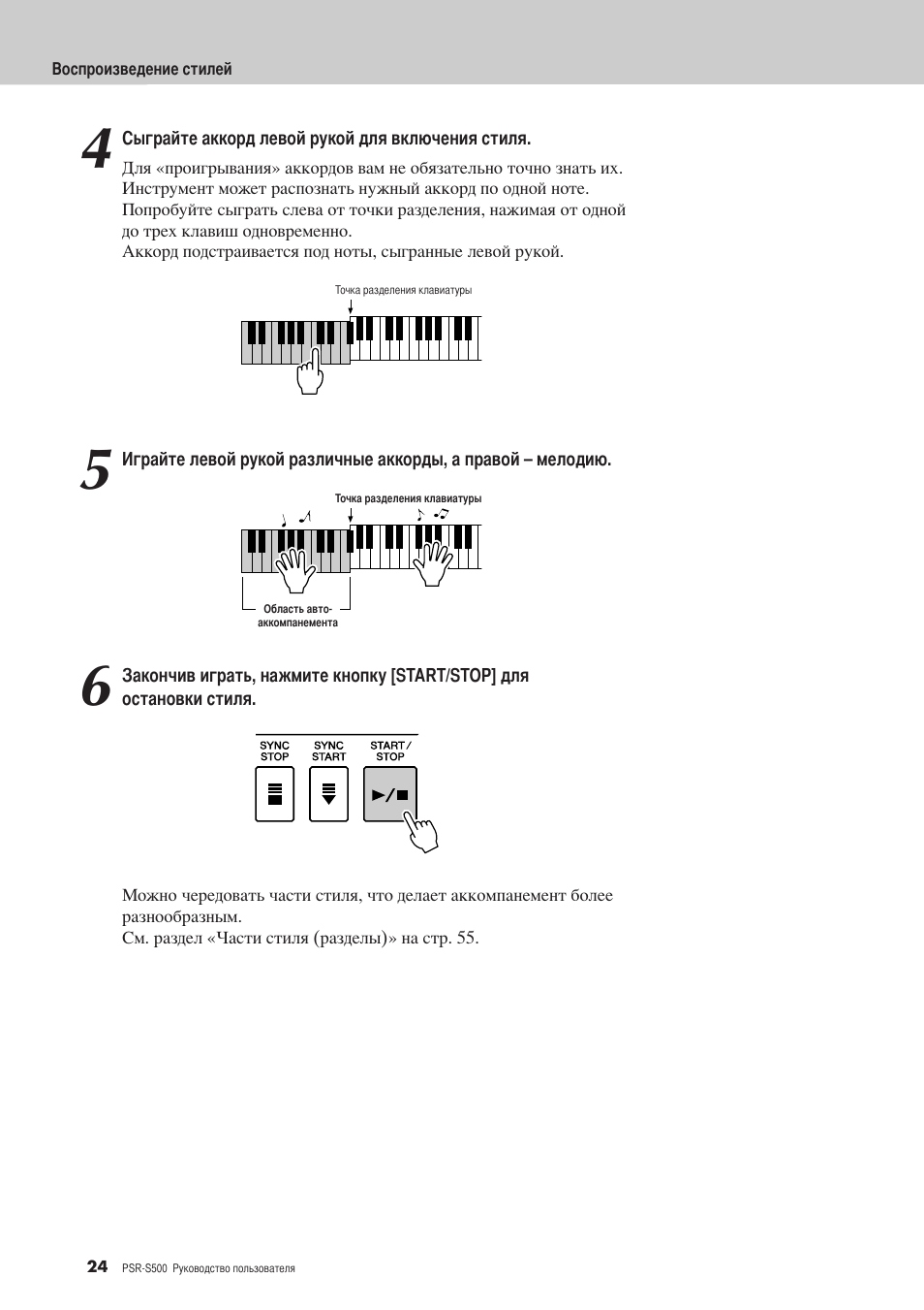 Инструкция по эксплуатации Yamaha PSR-S500 | Страница 24 / 122