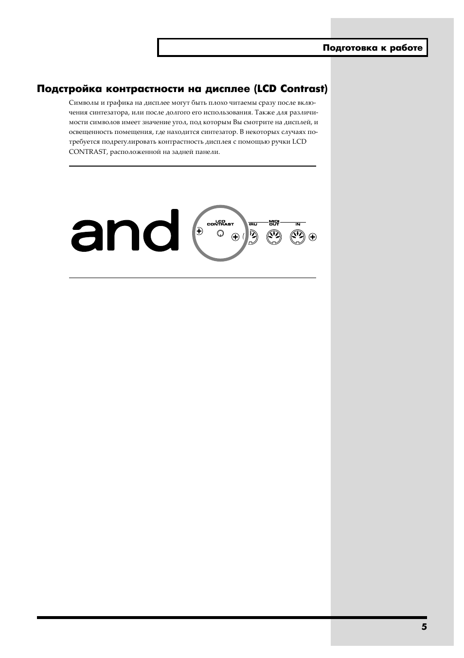 Подстройка контрастности на дисплее (lcd contrast) | Инструкция по эксплуатации Roland V-Synth | Страница 5 / 32