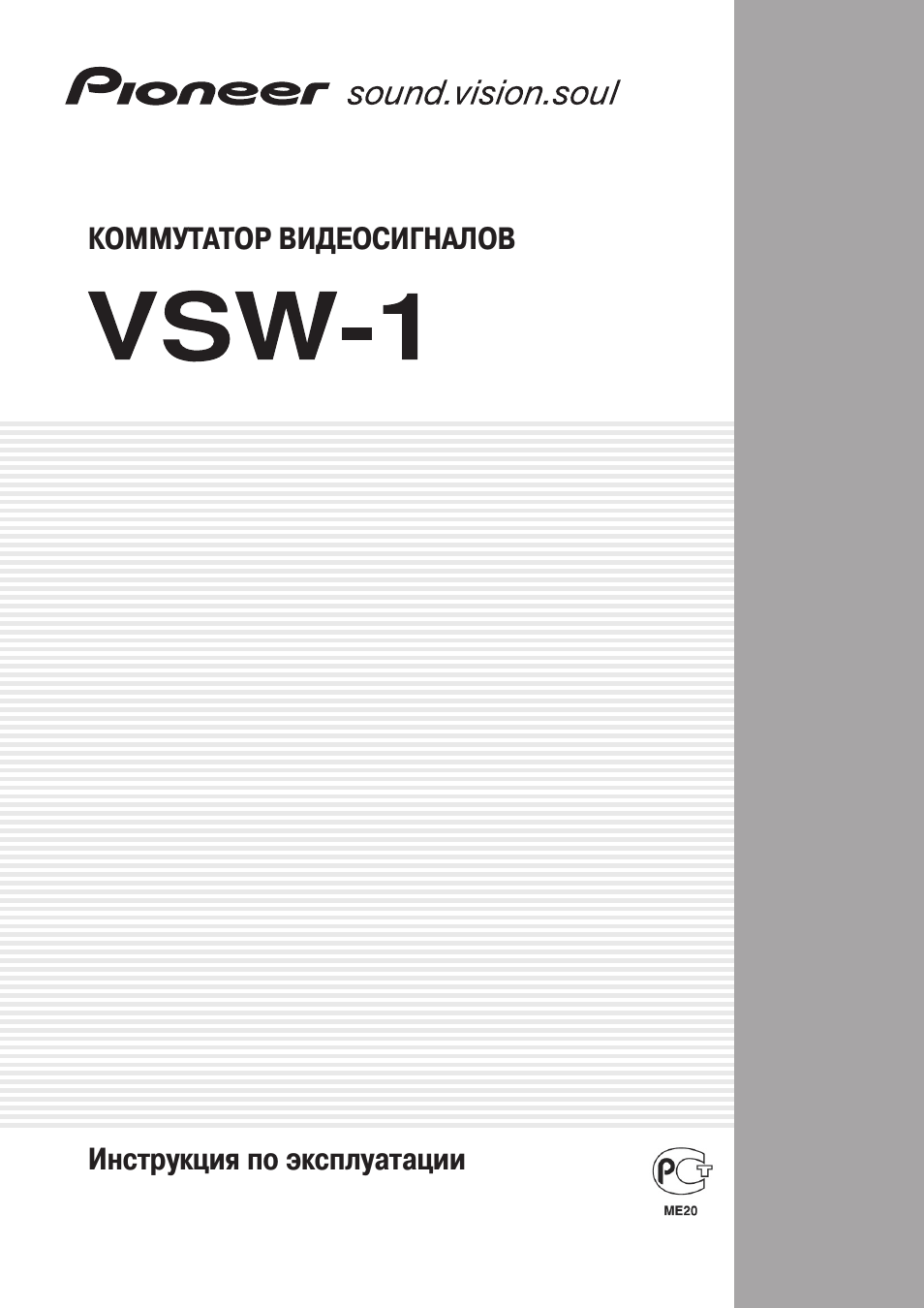 Инструкция по эксплуатации Pioneer VSW-1 | 8 страниц