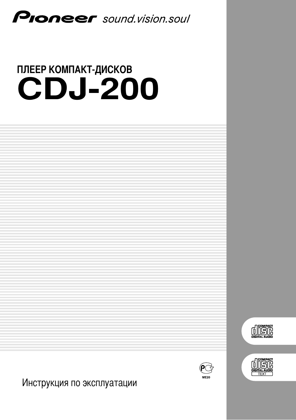 Инструкция по эксплуатации Pioneer CDJ-200 | 20 страниц
