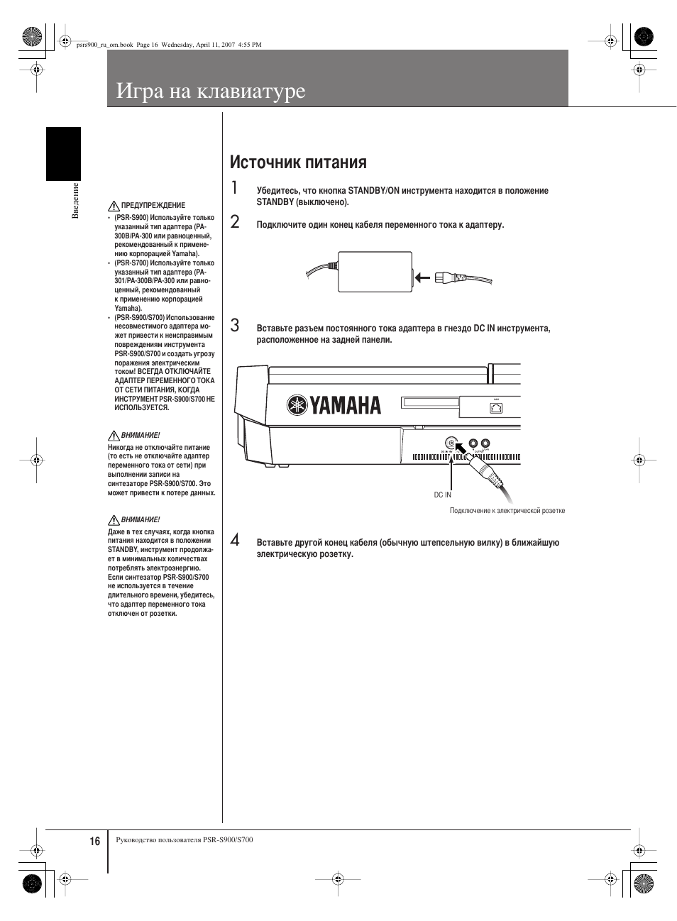 Гра на клавиатуре, Сточник питания | Инструкция по эксплуатации Yamaha PSR-S900 RU | Страница 16 / 224