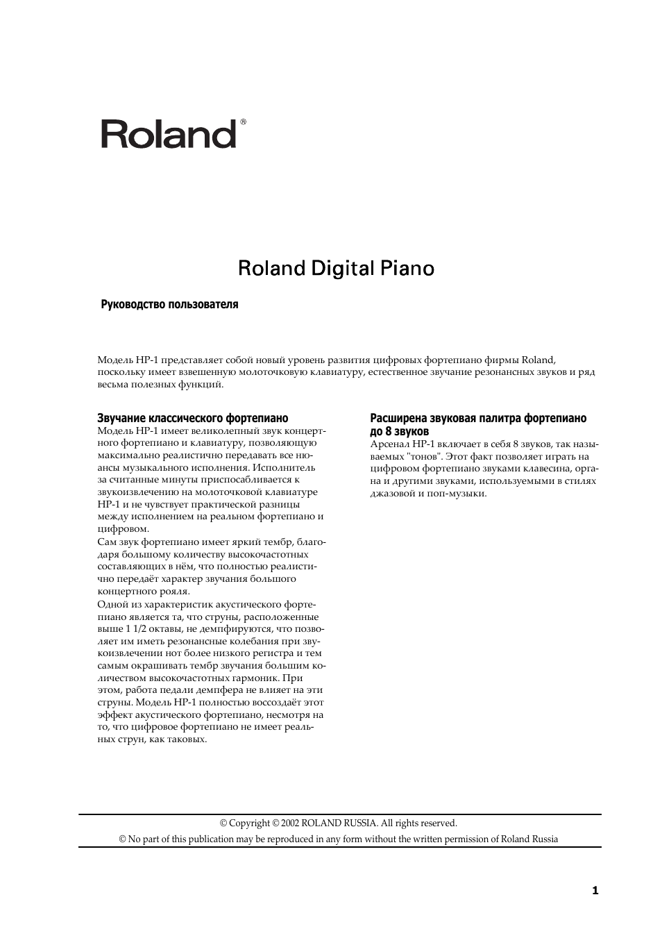Инструкция по эксплуатации Roland HP-1 | 24 страницы