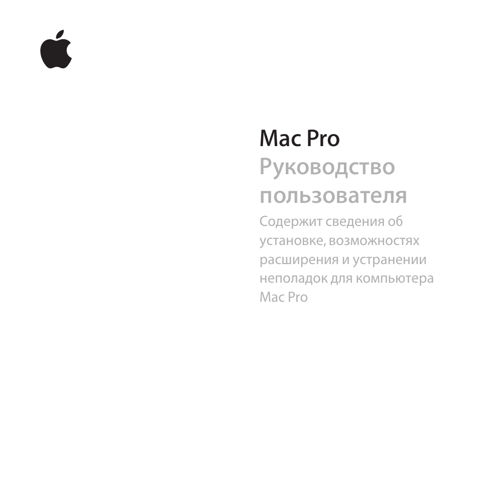 Инструкция по эксплуатации Apple Mac Pro 2007 | 102 страницы