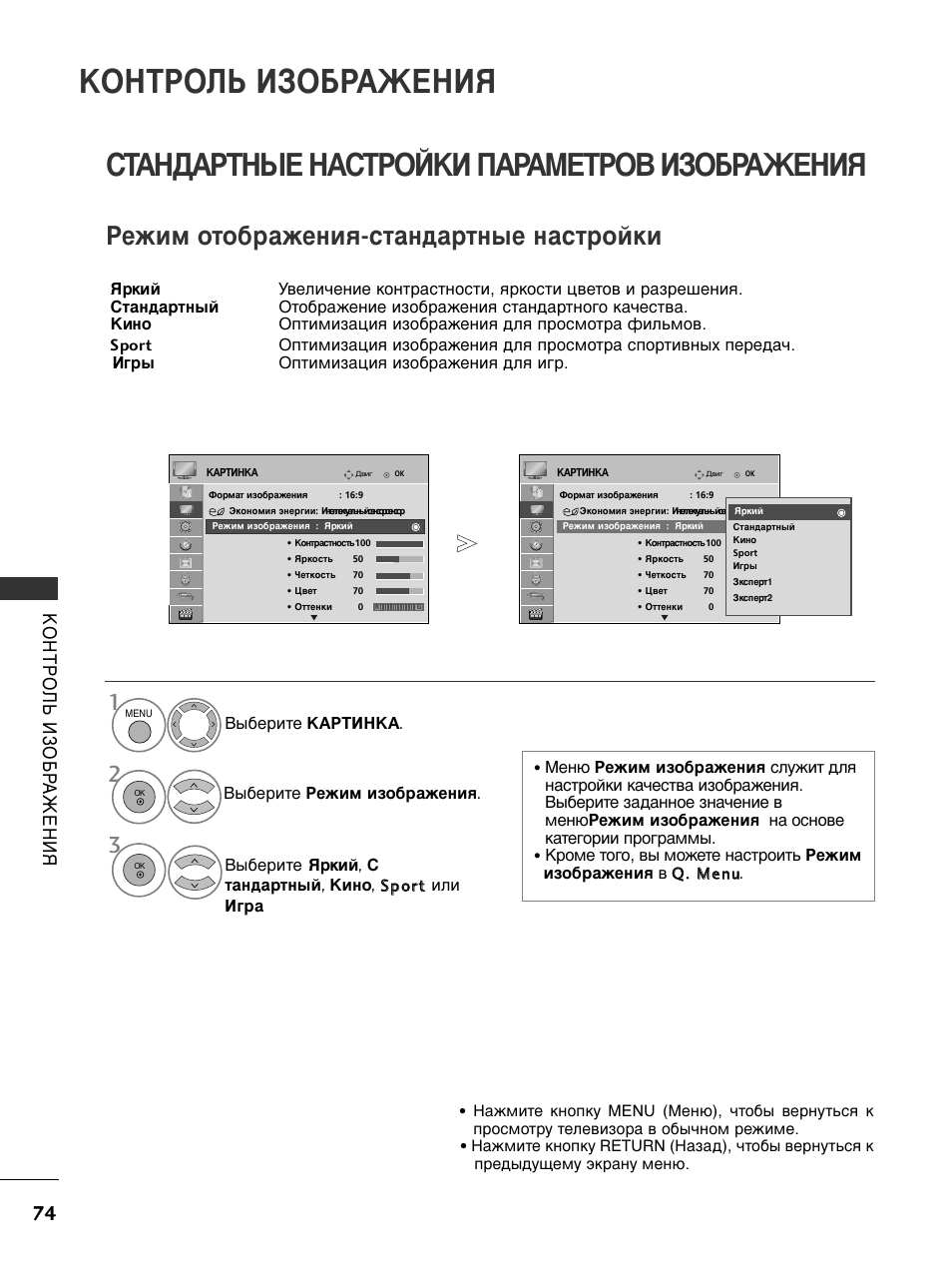 Стандартные настройки параметров изображения, Контроль изображения, Режим отображения-стандартные настройки | Инструкция по эксплуатации LG 50PS3000 | Страница 76 / 124