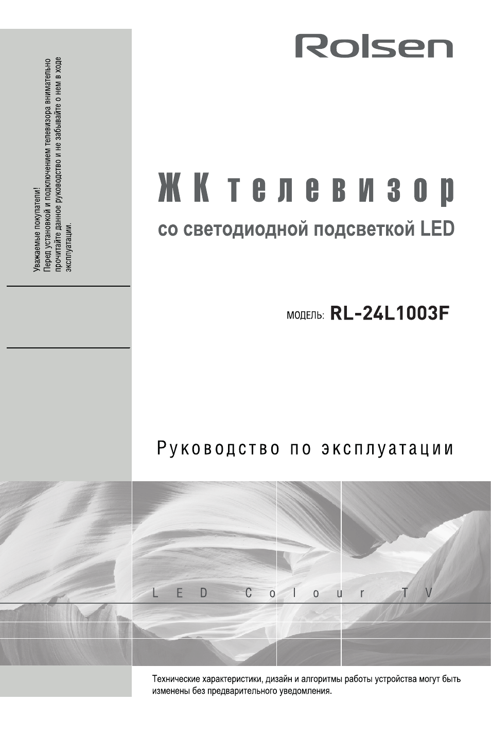 Инструкция по эксплуатации Rolsen RL-24L1003F | 26 страниц