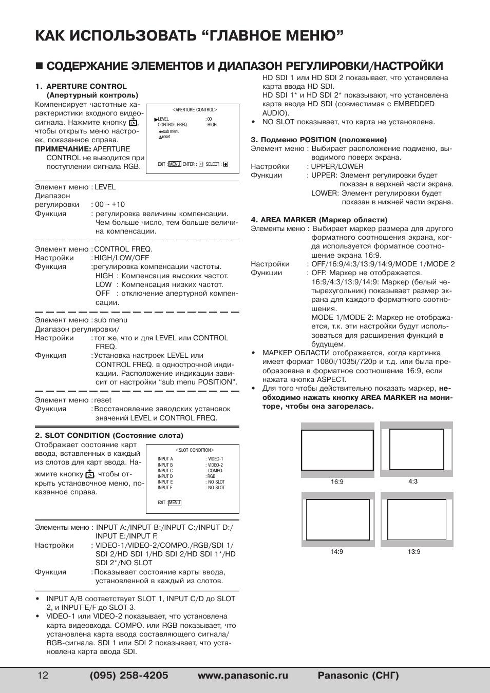 Как использовать “главное меню | Инструкция по эксплуатации Panasonic BT-H1700 | Страница 12 / 27