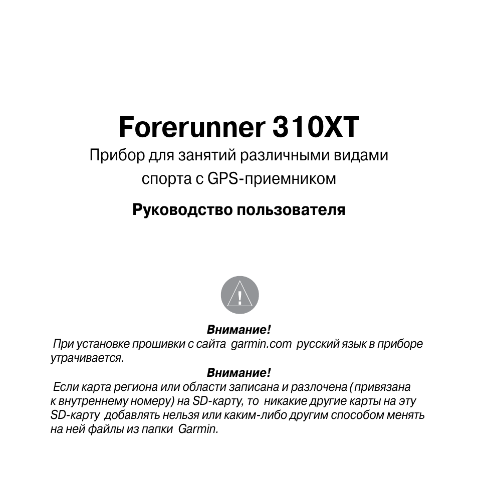 Инструкция по эксплуатации Garmin Forerunner 310XT | 72 страницы