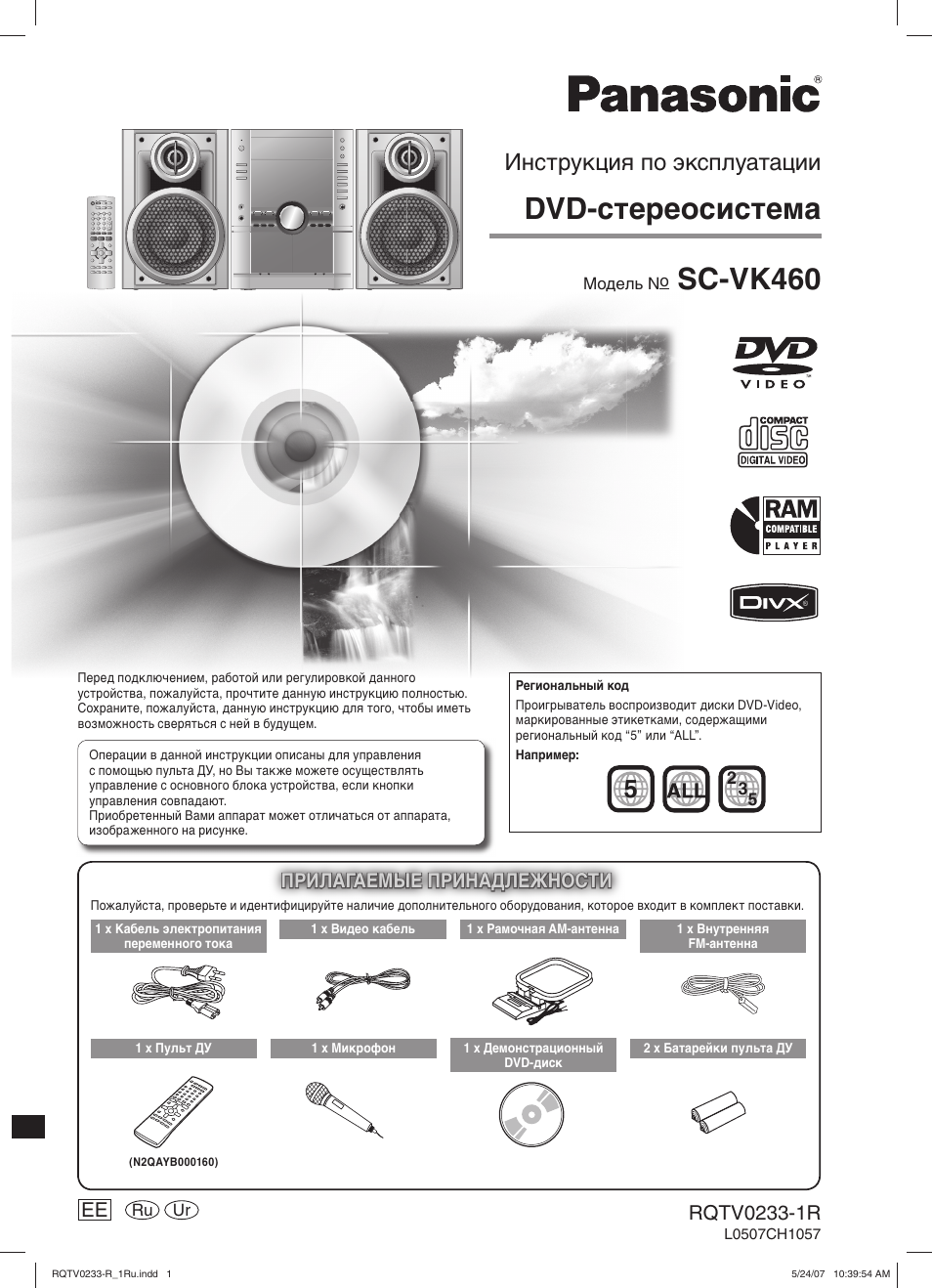 Инструкция по эксплуатации Panasonic SC-VK460 | 72 страницы