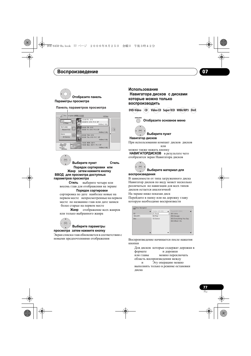 Воспроизведение 07 | Инструкция по эксплуатации Pioneer DVR-645H-S  RU | Страница 77 / 162