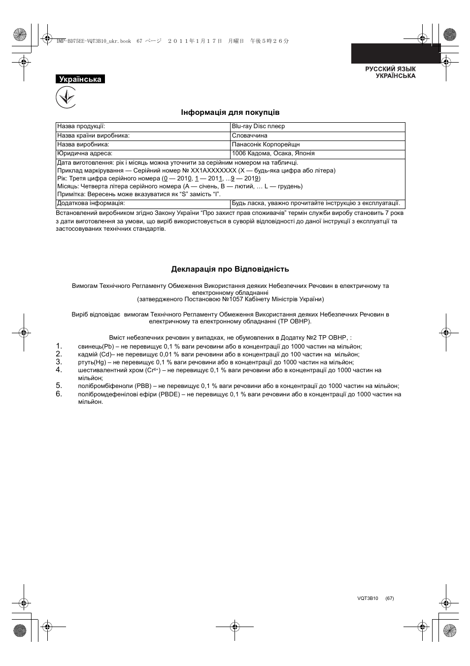 Инструкция по эксплуатации Panasonic DMP-BD75 | Страница 67 / 68
