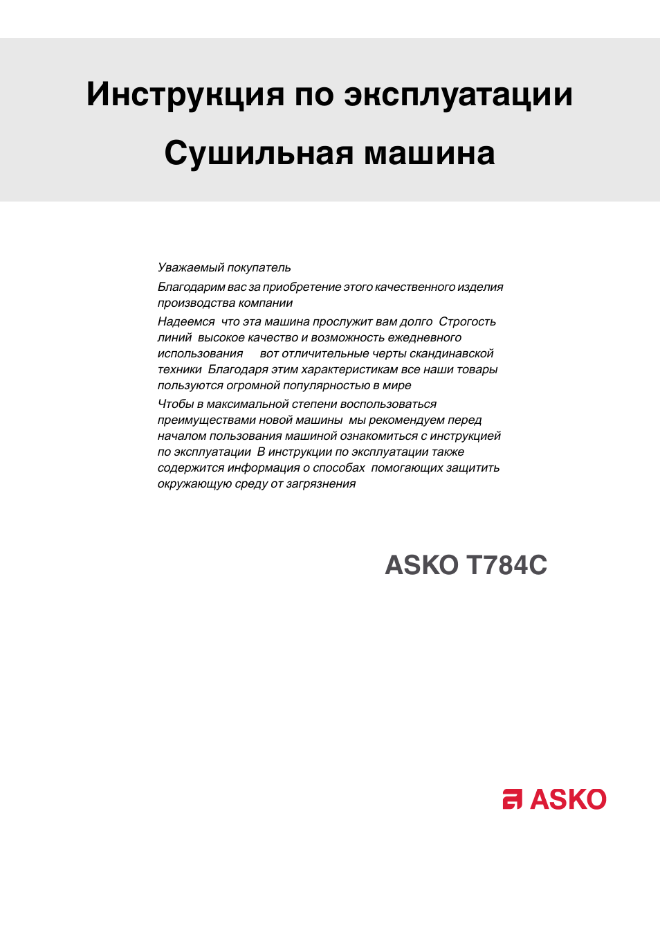 Инструкция по эксплуатации ASKO T784C | 32 страницы