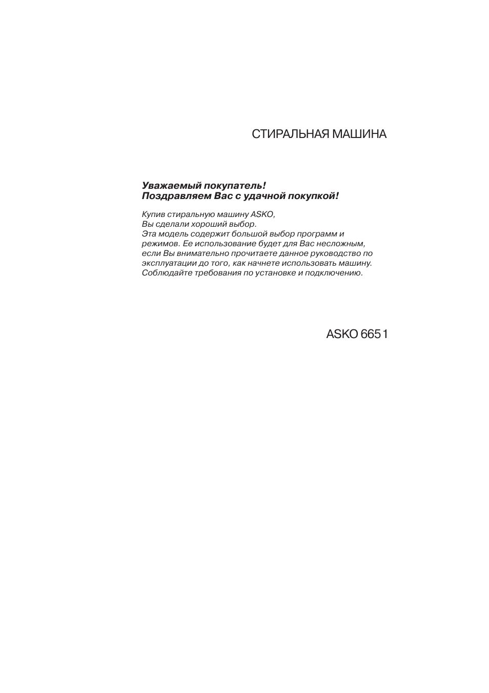Инструкция по эксплуатации ASKO W6651 RU White | 32 страницы