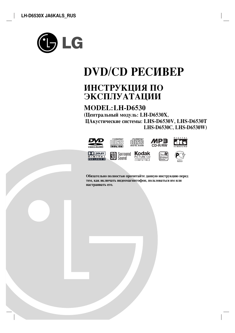 Инструкция по эксплуатации LG LH-D6530 | 36 страниц