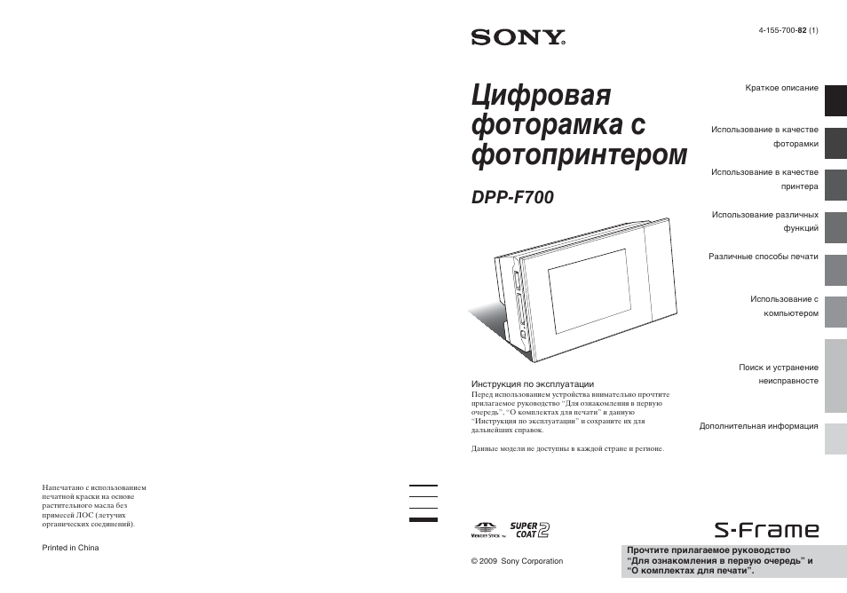 Инструкция по эксплуатации Sony DPP-F700 | 125 страниц