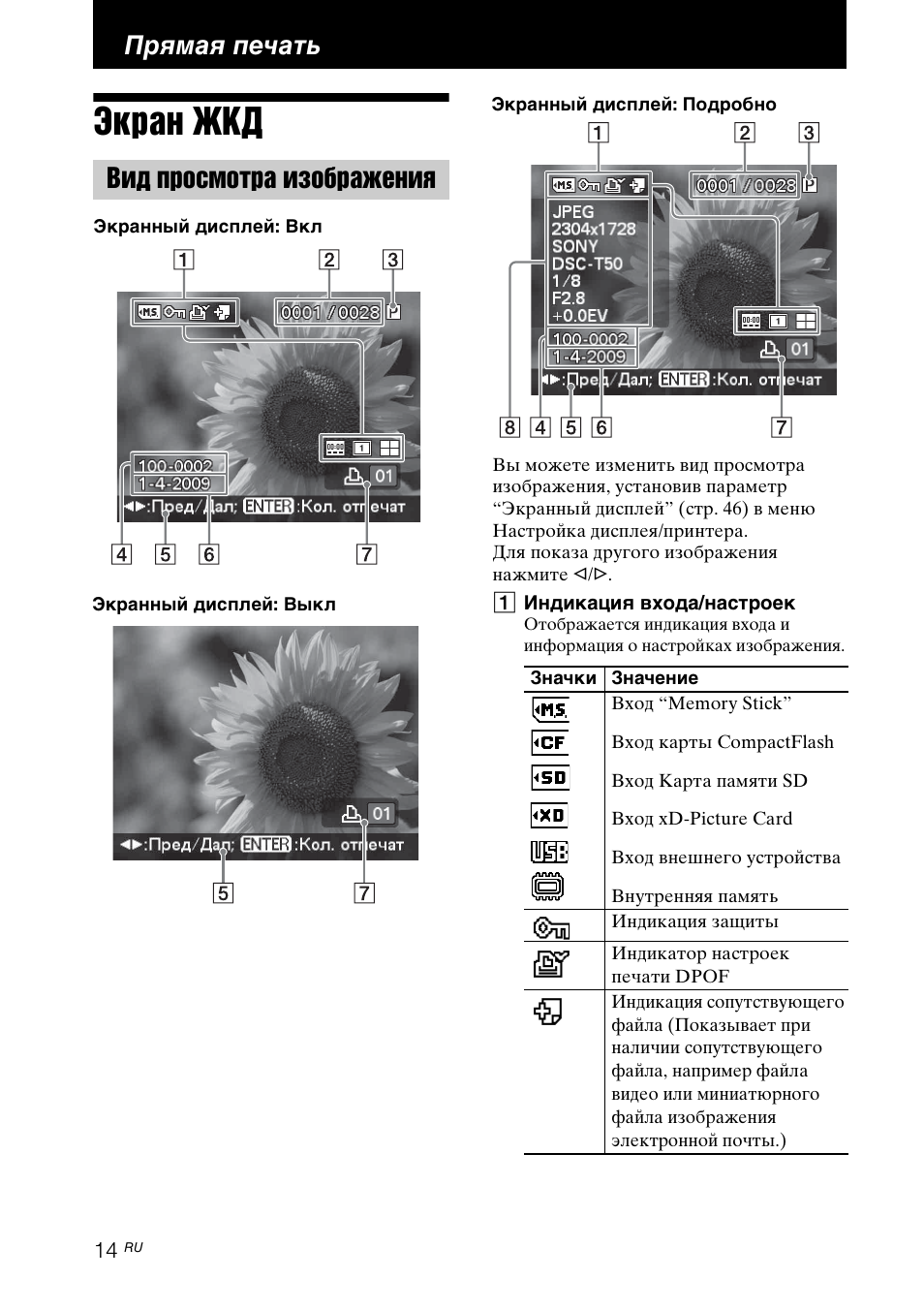 Прямая печать, Экран жкд, Вид просмотра изображения | Инструкция по эксплуатации Sony DPP-FP97 | Страница 14 / 92