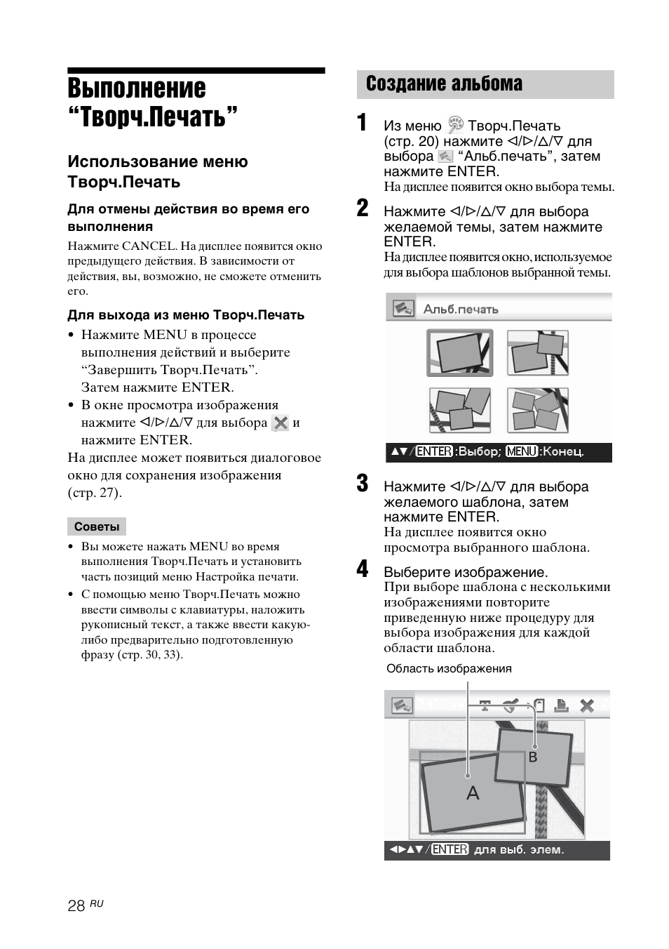 Выполнение “творч.печать, Создание альбома | Инструкция по эксплуатации Sony DPP-FP97 | Страница 28 / 92