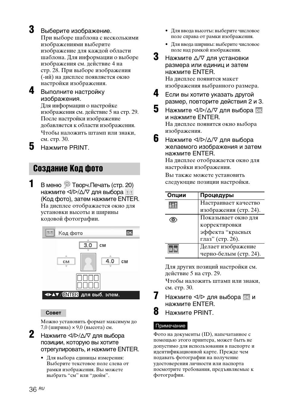 Создание код фото | Инструкция по эксплуатации Sony DPP-FP97 | Страница 36 / 92