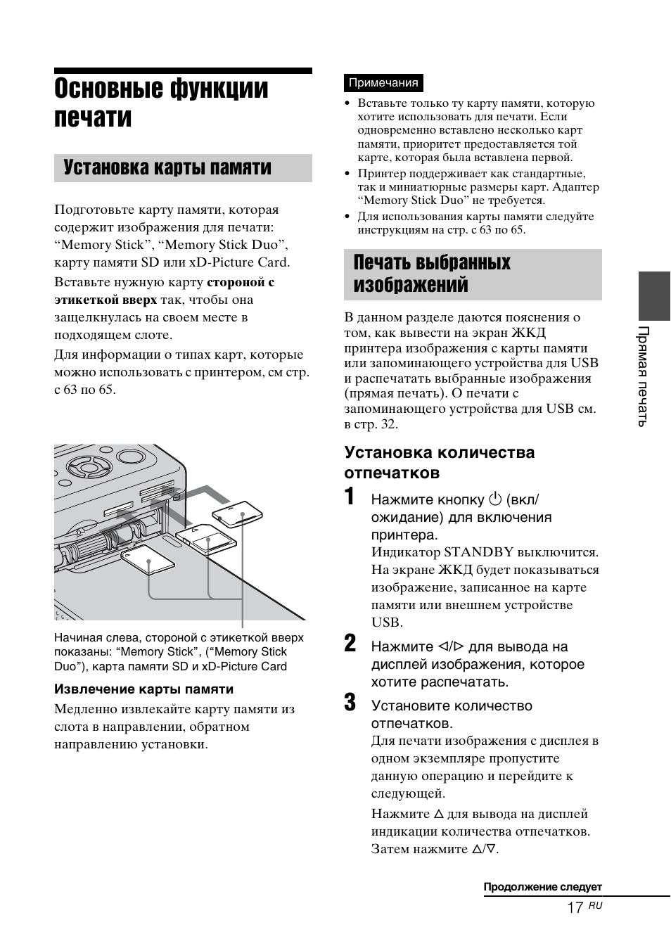 Основные функции печати, Установка карты памяти, Печать выбранных изображений | Инструкция по эксплуатации Sony DPP-FP77 | Страница 17 / 72