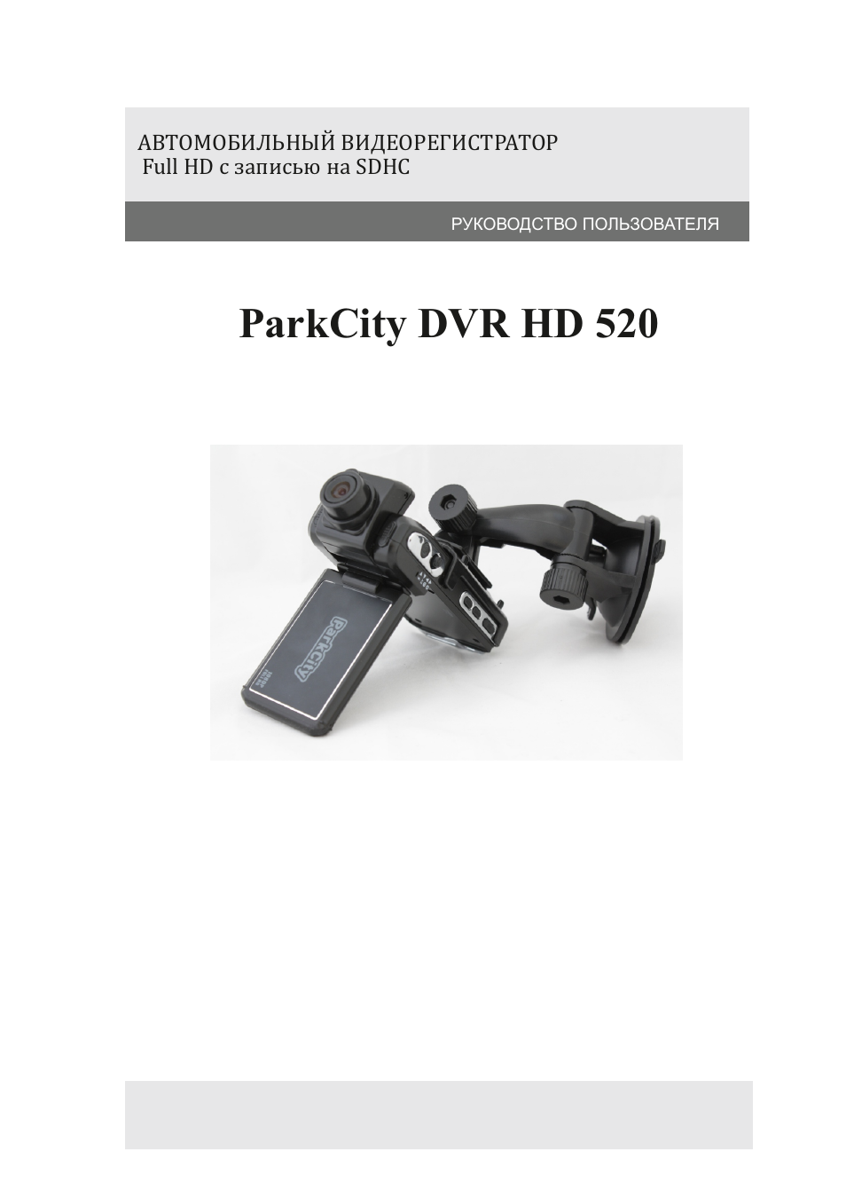 Инструкция по эксплуатации PARKCITY DVR HD 520 | 17 страниц