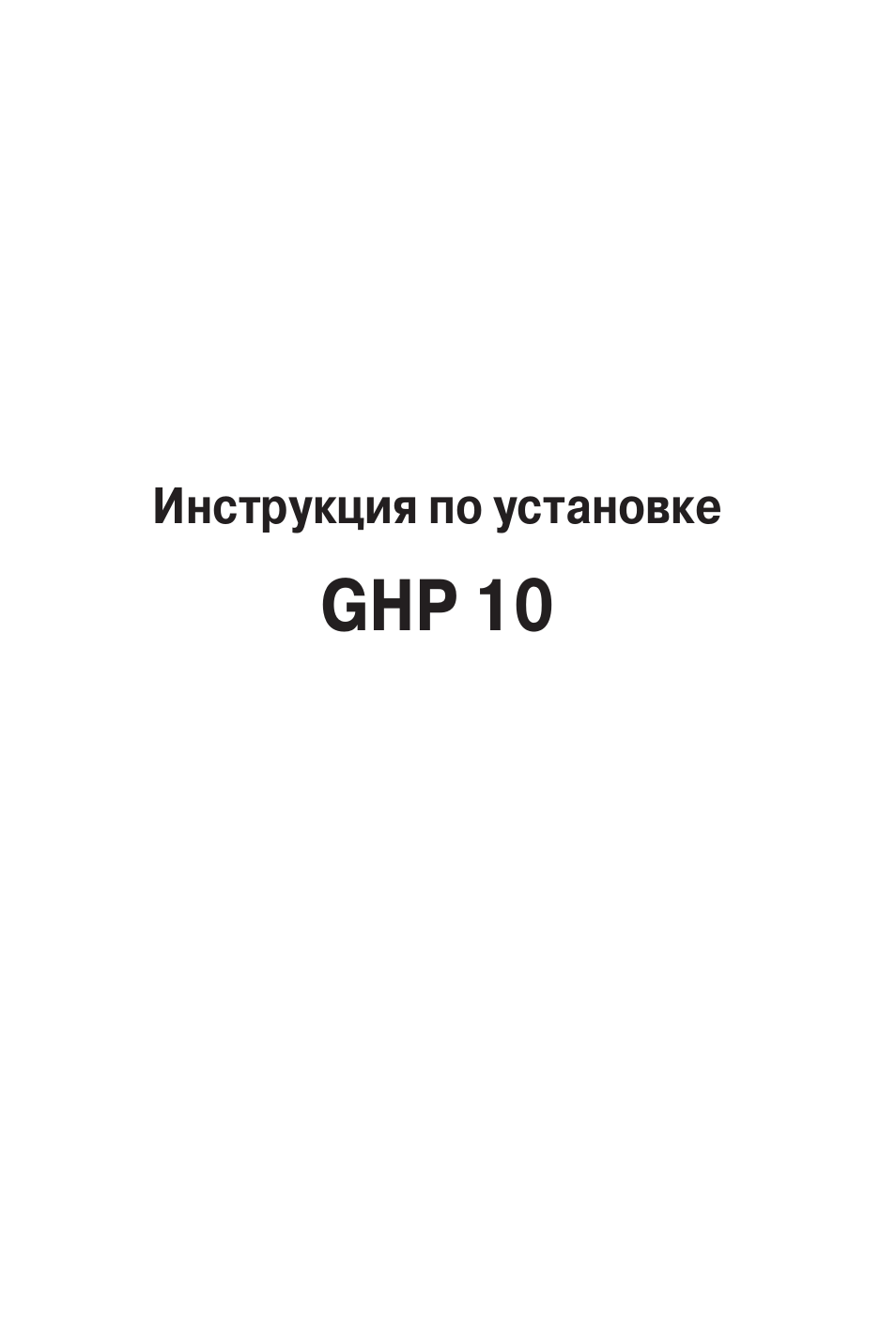 Инструкция по эксплуатации Garmin GHP 10 | 48 страниц